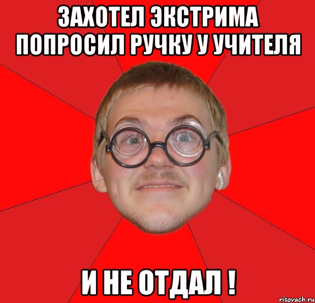 захотел экстрима попросил ручку у учителя и не отдал !, Мем Злой Типичный Ботан