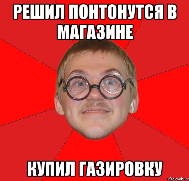 решил понтонутся в магазине купил газировку, Мем Злой Типичный Ботан