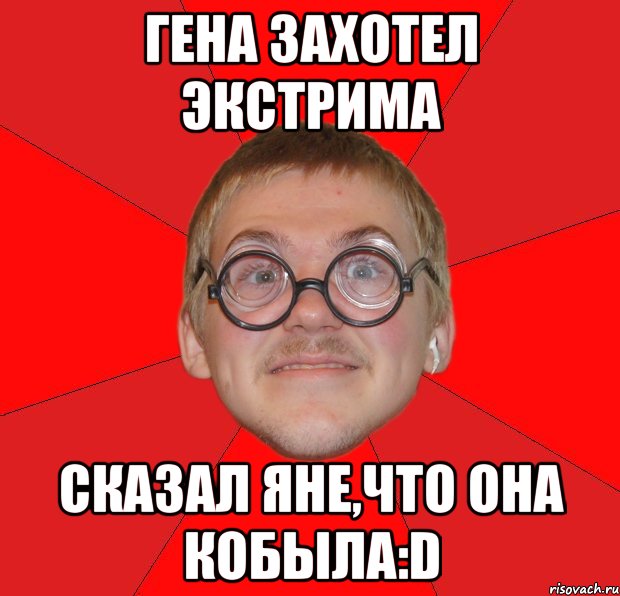 гена захотел экстрима сказал яне,что она кобыла:d, Мем Злой Типичный Ботан