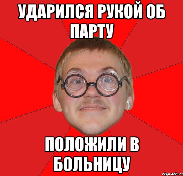 ударился рукой об парту положили в больницу, Мем Злой Типичный Ботан