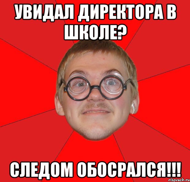 увидал директора в школе? следом обосрался!!!, Мем Злой Типичный Ботан