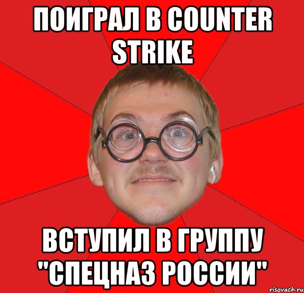 поиграл в counter strike вступил в группу "спецназ россии", Мем Злой Типичный Ботан