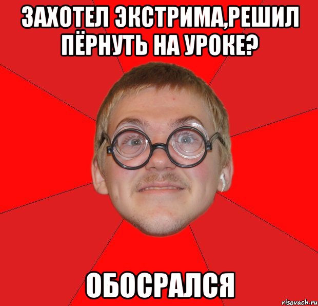 захотел экстрима,решил пёрнуть на уроке? обосрался, Мем Злой Типичный Ботан