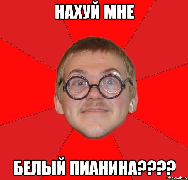 нахуй мне белый пианина???, Мем Злой Типичный Ботан