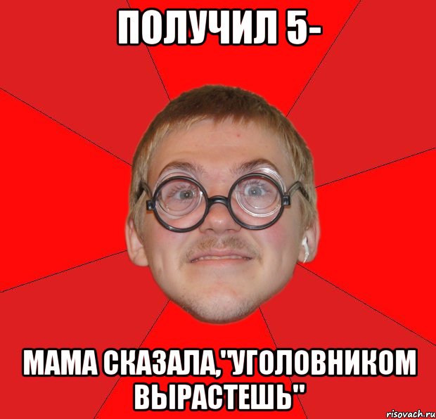 получил 5- мама сказала,"уголовником вырастешь", Мем Злой Типичный Ботан