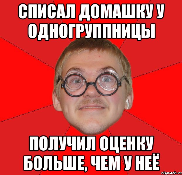 списал домашку у одногруппницы получил оценку больше, чем у неё, Мем Злой Типичный Ботан