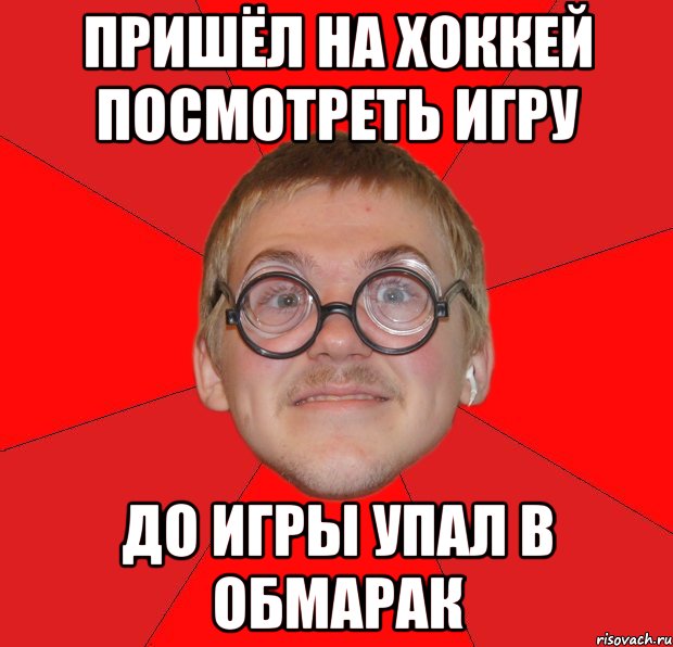 пришёл на хоккей посмотреть игру до игры упал в обмарак, Мем Злой Типичный Ботан