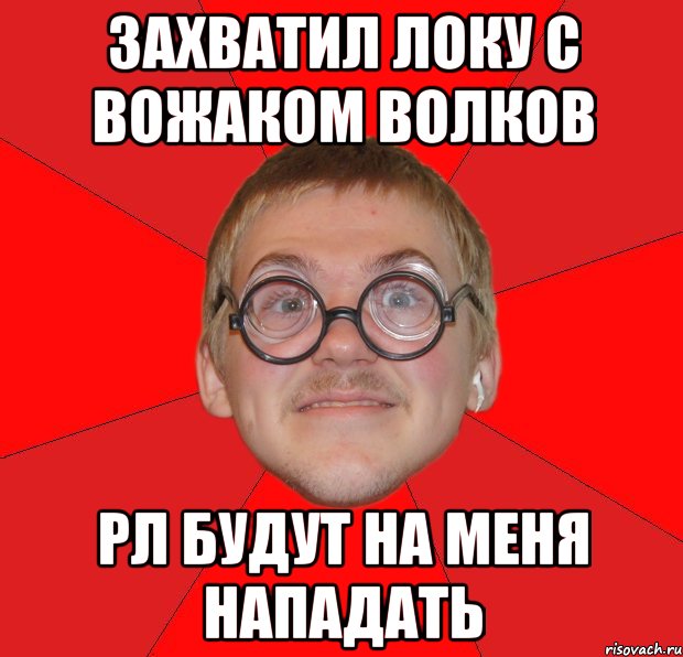 захватил локу с вожаком волков рл будут на меня нападать, Мем Злой Типичный Ботан