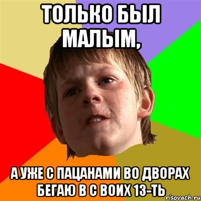 только был малым, а уже с пацанами во дворах бегаю в с воих 13-ть, Мем Злой школьник