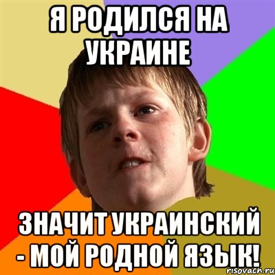 я родился на украине значит украинский - мой родной язык!, Мем Злой школьник