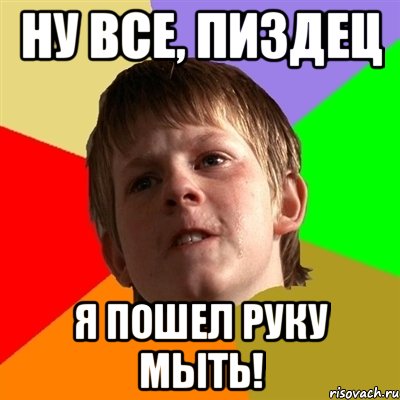 ну все, пиздец я пошел руку мыть!, Мем Злой школьник