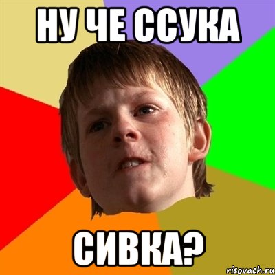 ну че ссука сивка?, Мем Злой школьник