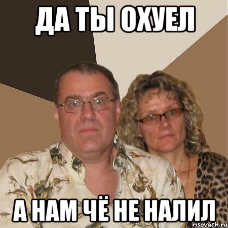 да ты охуел а нам чё не налил, Мем  Злые родители