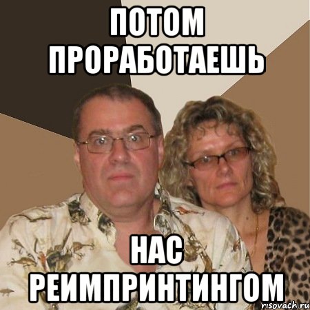 потом проработаешь нас реимпринтингом