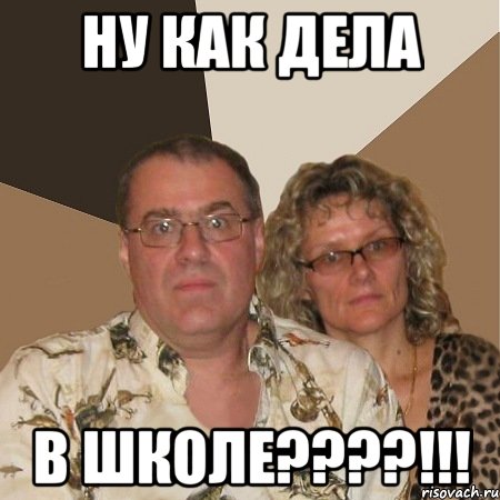 ну как дела в школе???!!!, Мем  Злые родители