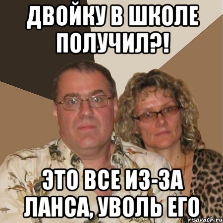 двойку в школе получил?! это все из-за ланса, уволь его