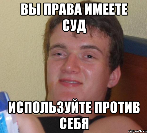 вы права имеете суд используйте против себя