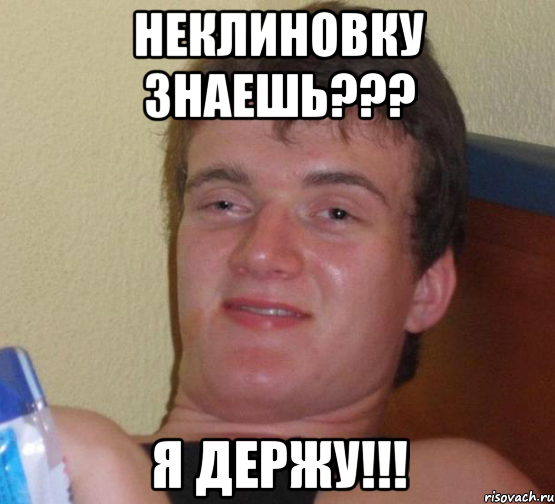 неклиновку знаешь??? я держу!!!, Мем 10 guy (Stoner Stanley really high guy укуренный парень)