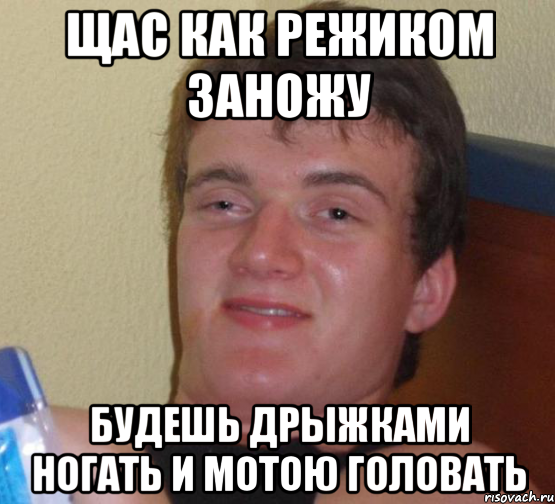 щас как режиком заножу будешь дрыжками ногать и мотою головать, Мем 10 guy (Stoner Stanley really high guy укуренный парень)