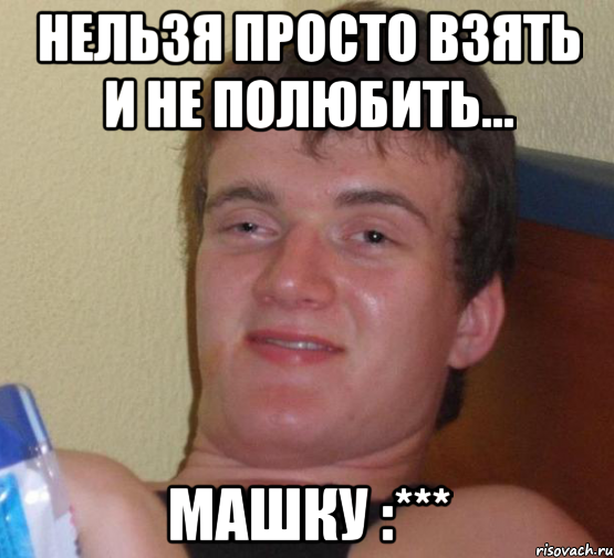 нельзя просто взять и не полюбить... машку :***, Мем 10 guy (Stoner Stanley really high guy укуренный парень)