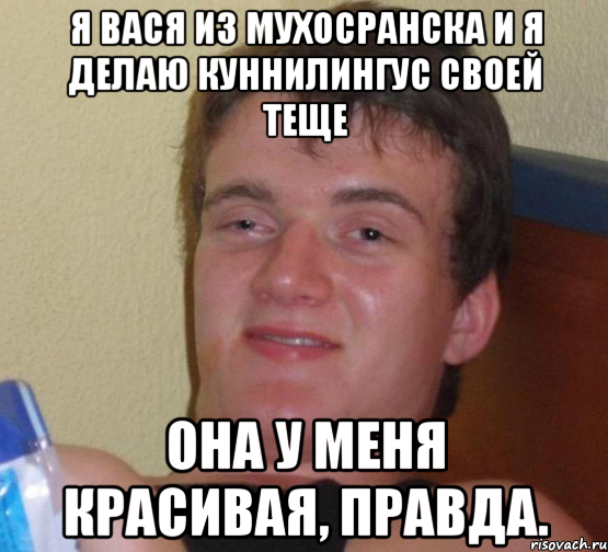 я вася из мухосранска и я делаю куннилингус своей теще она у меня красивая, правда., Мем 10 guy (Stoner Stanley really high guy укуренный парень)