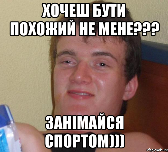 хочеш бути похожий не мене??? занімайся спортом))), Мем 10 guy (Stoner Stanley really high guy укуренный парень)