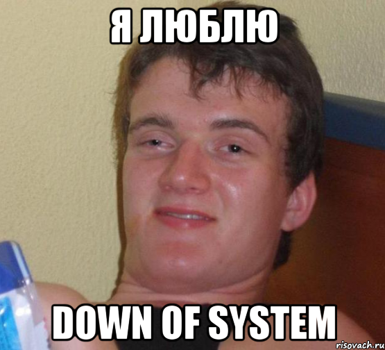 я люблю down of system, Мем 10 guy (Stoner Stanley really high guy укуренный парень)