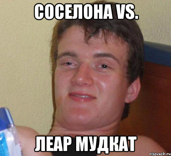 соселона vs. леар мудкат, Мем 10 guy (Stoner Stanley really high guy укуренный парень)