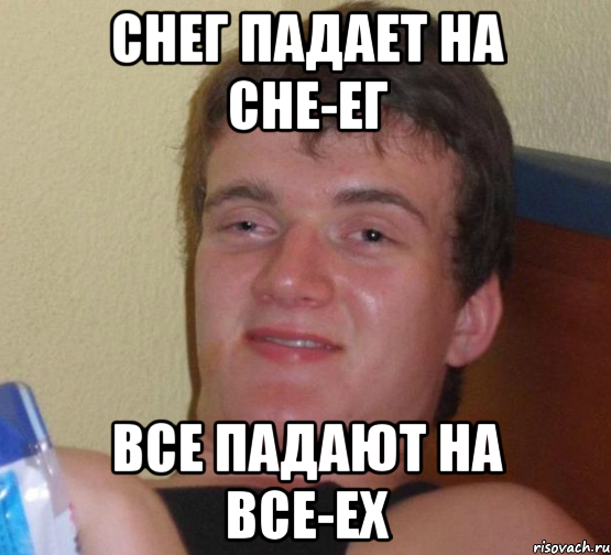 снег падает на сне-ег все падают на все-ех, Мем 10 guy (Stoner Stanley really high guy укуренный парень)