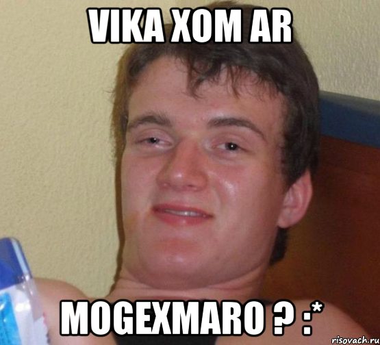 vika xom ar mogexmaro ? :*, Мем 10 guy (Stoner Stanley really high guy укуренный парень)