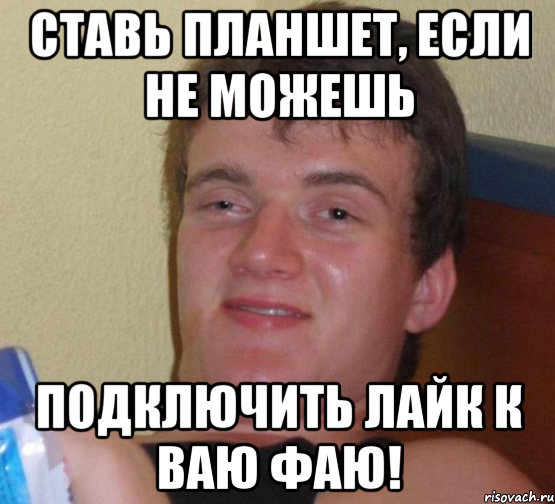 ставь планшет, если не можешь подключить лайк к ваю фаю!, Мем 10 guy (Stoner Stanley really high guy укуренный парень)