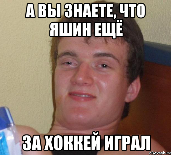 а вы знаете, что яшин ещё за хоккей играл, Мем 10 guy (Stoner Stanley really high guy укуренный парень)