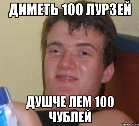 диметь 100 лурзей душче лем 100 чублей, Мем 10 guy (Stoner Stanley really high guy укуренный парень)