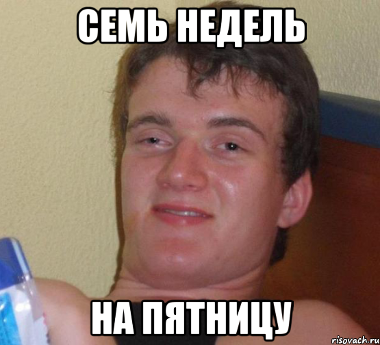 семь недель на пятницу, Мем 10 guy (Stoner Stanley really high guy укуренный парень)