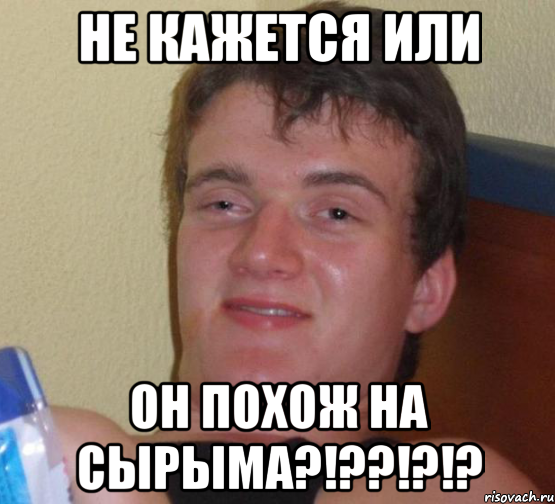 не кажется или он похож на сырыма?!??!?!?, Мем 10 guy (Stoner Stanley really high guy укуренный парень)