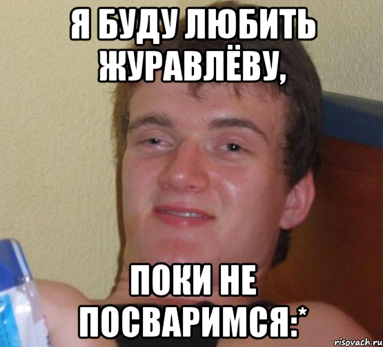 я буду любить журавлёву, поки не посваримся:*, Мем 10 guy (Stoner Stanley really high guy укуренный парень)