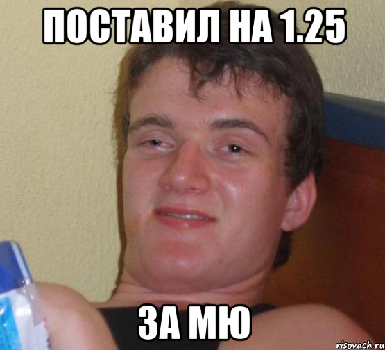 поставил на 1.25 за мю, Мем 10 guy (Stoner Stanley really high guy укуренный парень)