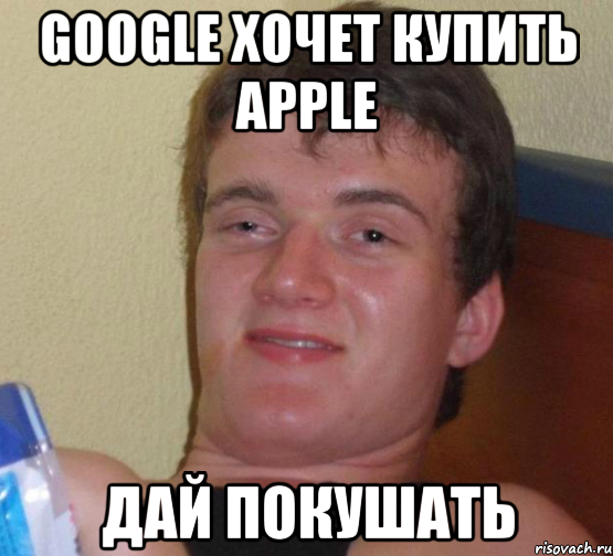 google хочет купить apple дай покушать, Мем 10 guy (Stoner Stanley really high guy укуренный парень)