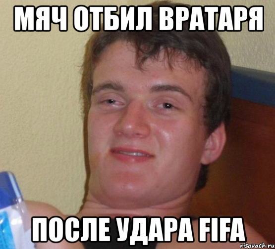 мяч отбил вратаря после удара fifa, Мем 10 guy (Stoner Stanley really high guy укуренный парень)