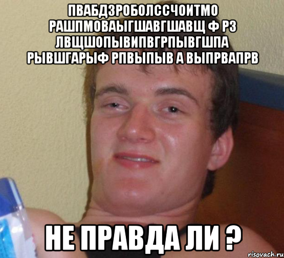 пвабдзроболссчоитмо рашпмоваыгшавгшавщ ф рз лвщшопывипвгрпывгшпа рывшгарыф рпвыпыв а выпрвапрв не правда ли ?, Мем 10 guy (Stoner Stanley really high guy укуренный парень)