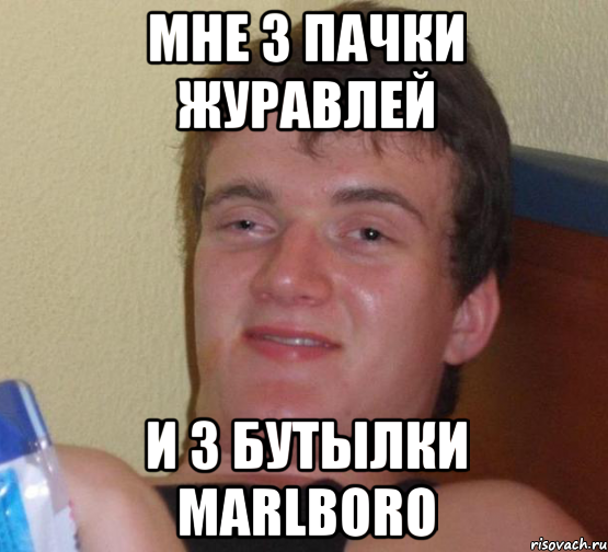 мне 3 пачки журавлей и 3 бутылки marlboro, Мем 10 guy (Stoner Stanley really high guy укуренный парень)