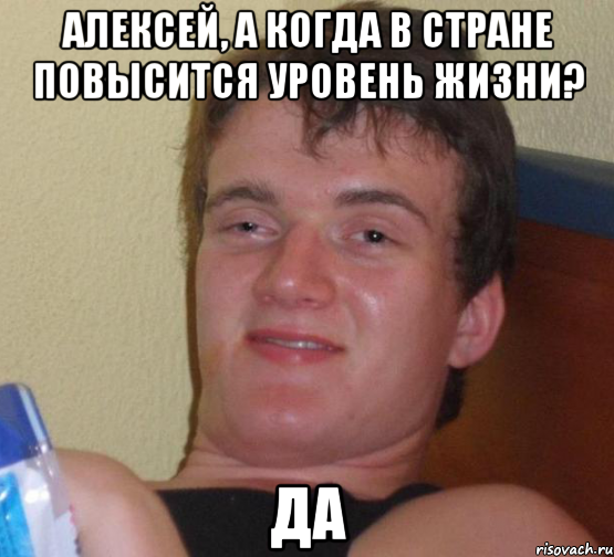 алексей, а когда в стране повысится уровень жизни? да, Мем 10 guy (Stoner Stanley really high guy укуренный парень)