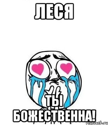 леся ты божественна!, Мем Влюбленный