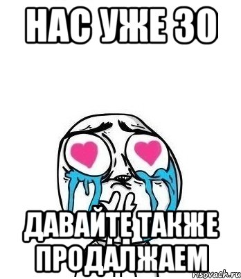 нас уже 30 давайте также продалжаем, Мем Влюбленный