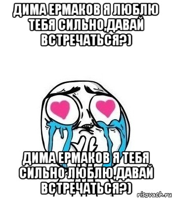 дима ермаков я люблю тебя сильно,давай встречаться?) дима ермаков я тебя сильно люблю,давай встречаться?), Мем Влюбленный