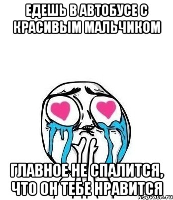 едешь в автобусе с красивым мальчиком главное не спалится, что он тебе нравится, Мем Влюбленный