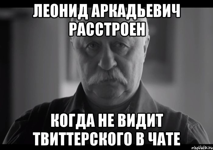 леонид аркадьевич расстроен когда не видит твиттерского в чате, Мем Не огорчай Леонида Аркадьевича