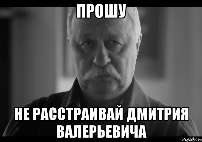 прошу не расстраивай дмитрия валерьевича, Мем Не огорчай Леонида Аркадьевича