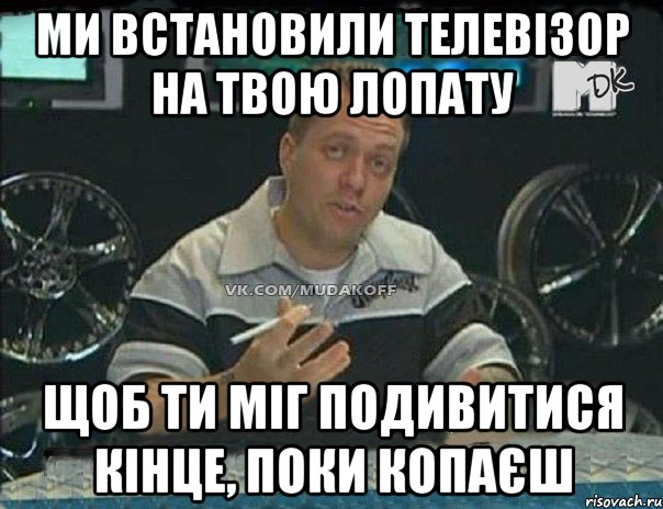 ми встановили телевізор на твою лопату щоб ти міг подивитися кінце, поки копаєш, Мем Монитор (тачка на прокачку)