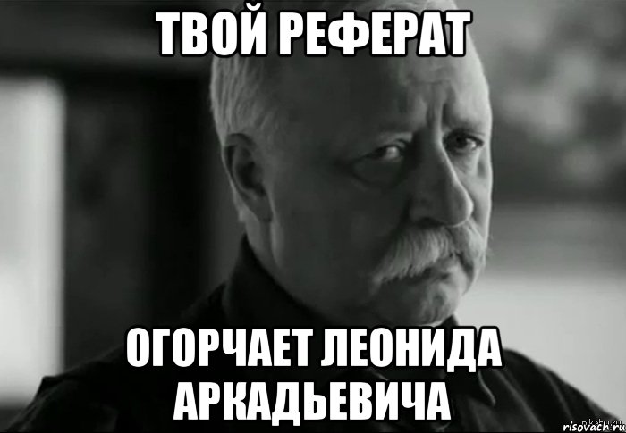 твой реферат огорчает леонида аркадьевича, Мем Не расстраивай Леонида Аркадьевича